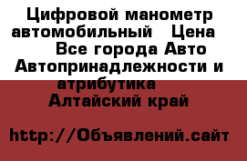 Цифровой манометр автомобильный › Цена ­ 490 - Все города Авто » Автопринадлежности и атрибутика   . Алтайский край